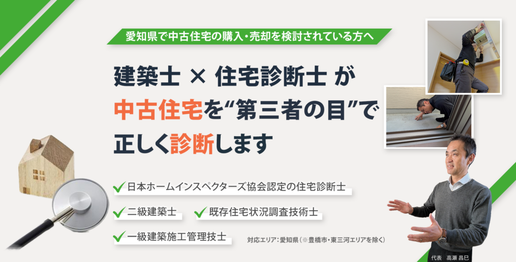 愛知県で中古住宅の購入・売却を検討されている方へ。建築士×住宅診断士が、中古住宅を“第三者の目”で正しく診断します。日本ホームインスペクターズ協会認定の住宅診断士／2級建築士／既存住宅状況調査技術者