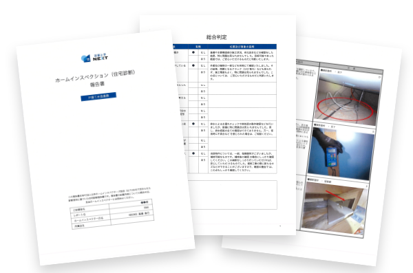 写真付きで分かりやすい住宅診断報告書をお渡しします。