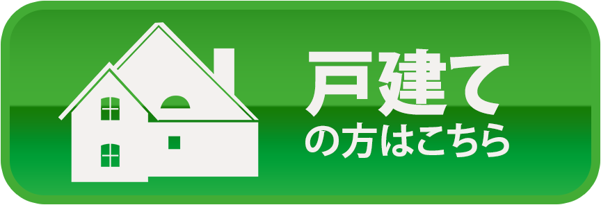 戸建ての方はこちら