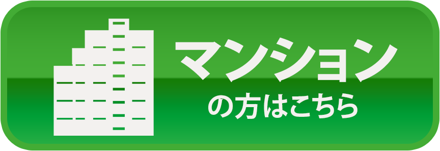 マンションの方はこちら